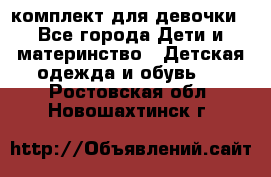 комплект для девочки - Все города Дети и материнство » Детская одежда и обувь   . Ростовская обл.,Новошахтинск г.